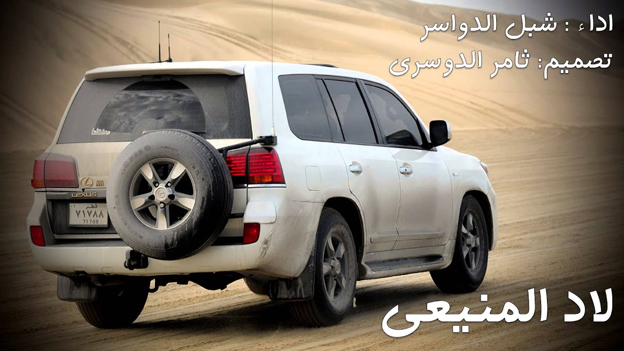 لاد المنيعي , اداء شبل الدواسر + رابط التحميل Mp3
