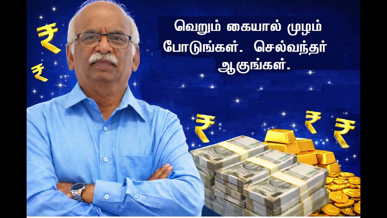 வெறும் கையால் முழம் போடுங்கள், செல்வந்தர்  ஆகுங்கள்