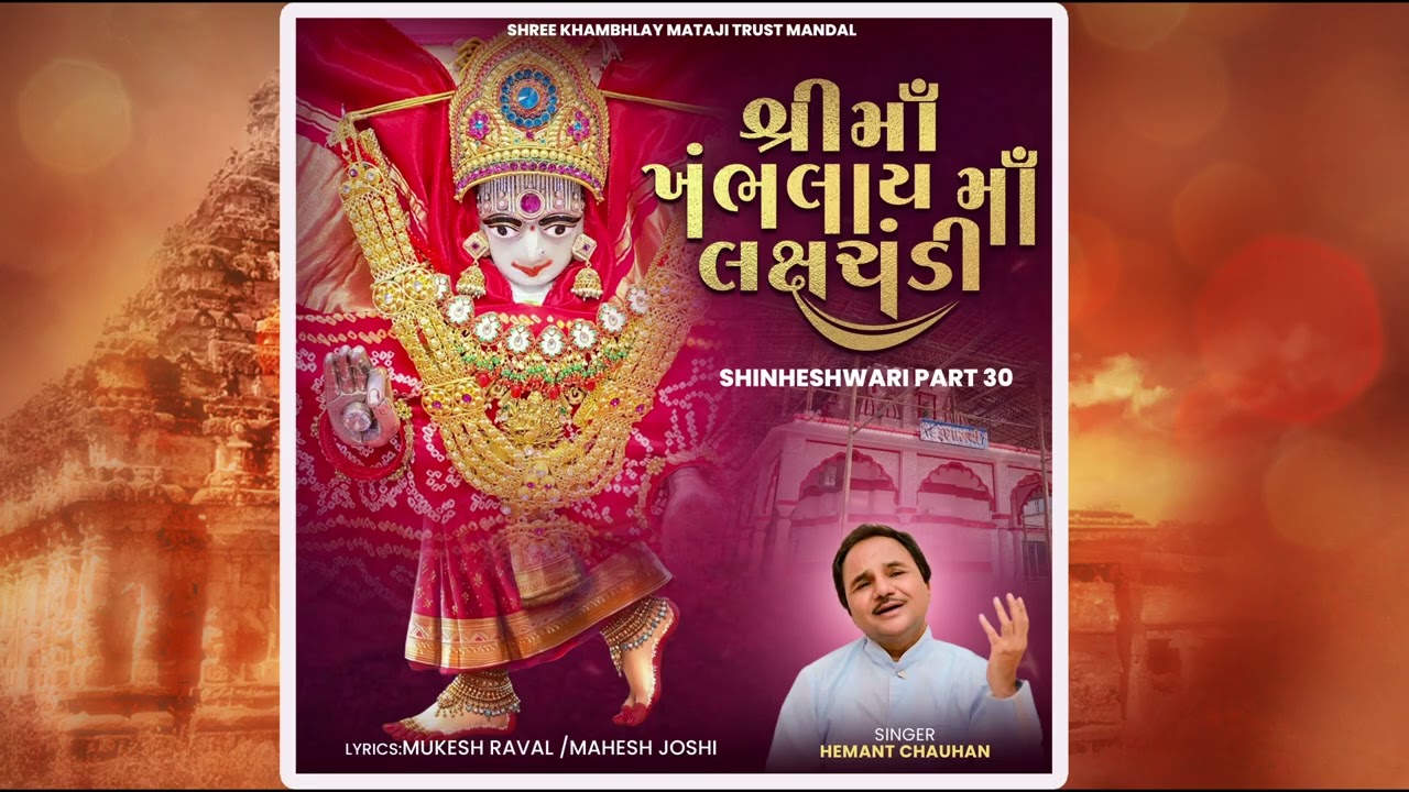 શ્રીમાઁ ખંભલાય માઁ લક્ષચંડી 