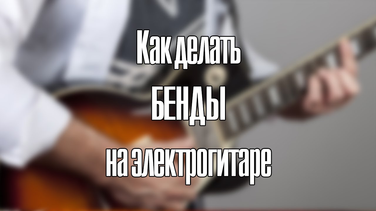 Техника и практика исполнения бендов на электрогитаре