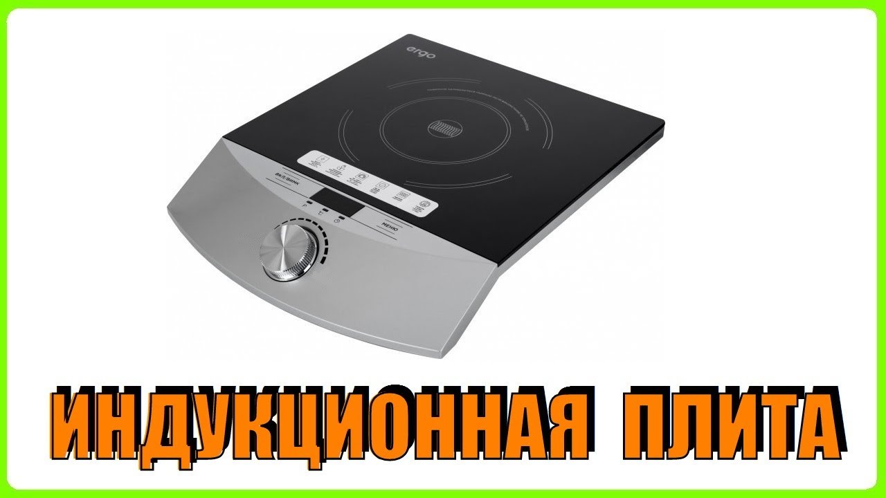 Индукционная плита, отлично экономит деньги