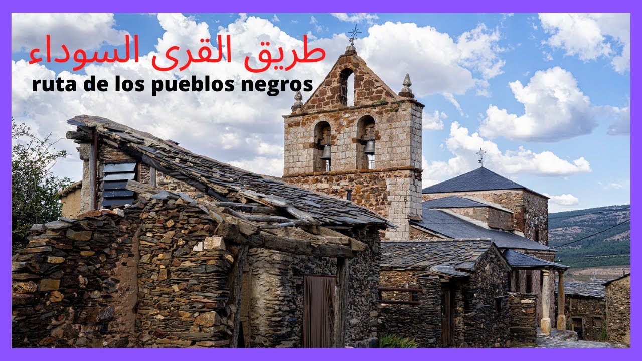 طريق القرى السوداء الوجه الآخر لإسبانيا النائية و المهجورة