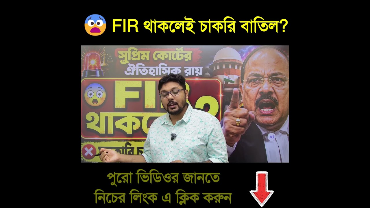 😨 FIR থাকলেই চাকরি বাতিল? #gsforum #bengalinews #banglanews #supremecourt