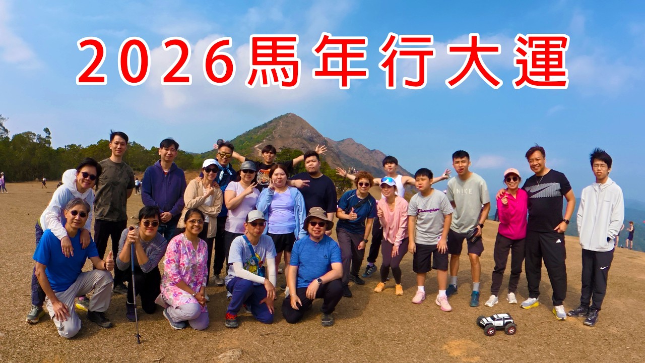 20260219 馬年行大運