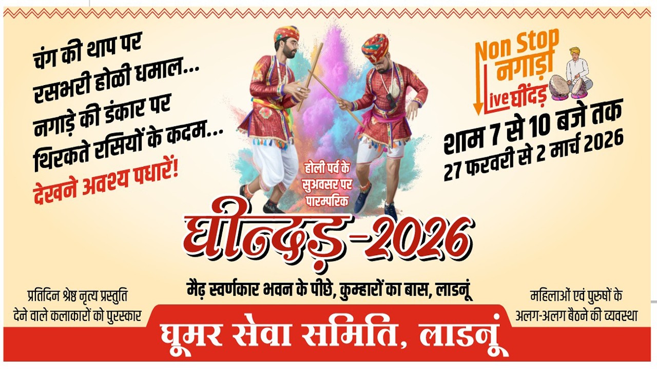 घिन्दड़ 2026 घूमर सेवा समिति लाडनूँ  नगाड़ों की डंकार पर थिरकते रसियों के कदम  Ladnun - Day -4