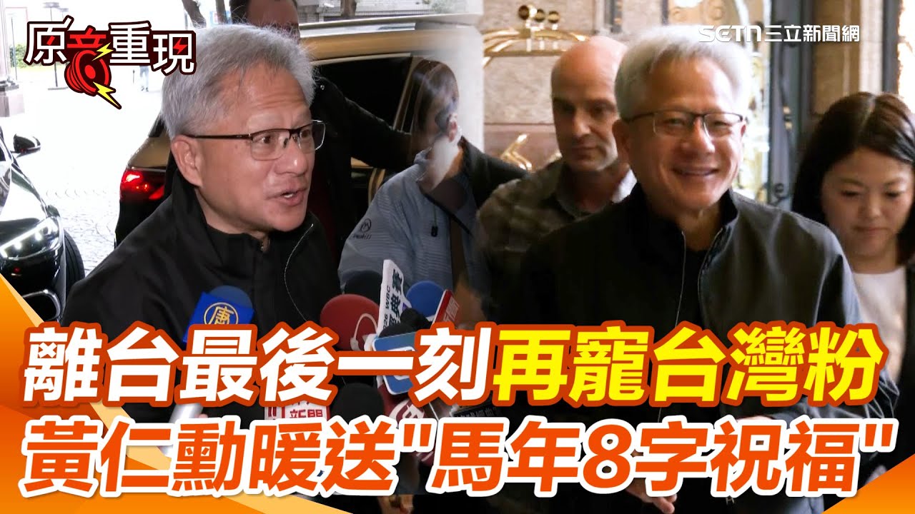 【#原音重現】黃仁勳離台最後一刻再寵台灣粉！馬年暖送「8字祝福」引全場樂翻！ 輝達北士科總部簽約進度曝！蔣萬安喊「這日期」…黃仁勳這樣說｜三立新聞網 SETN.com