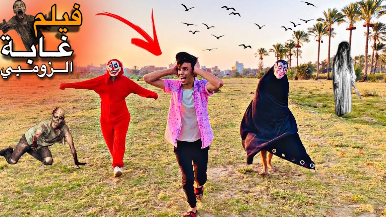 فيلم (غابة الزومبي🧟‍♂️). كامل . السلسيلي