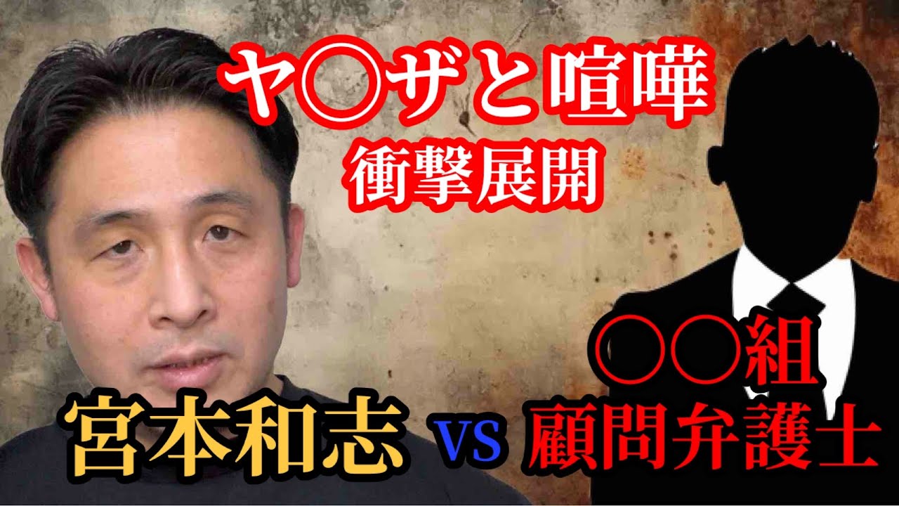 喧嘩したヤクザ〇〇組の顧問弁護士と対決！返り討ちにしてやりました…！