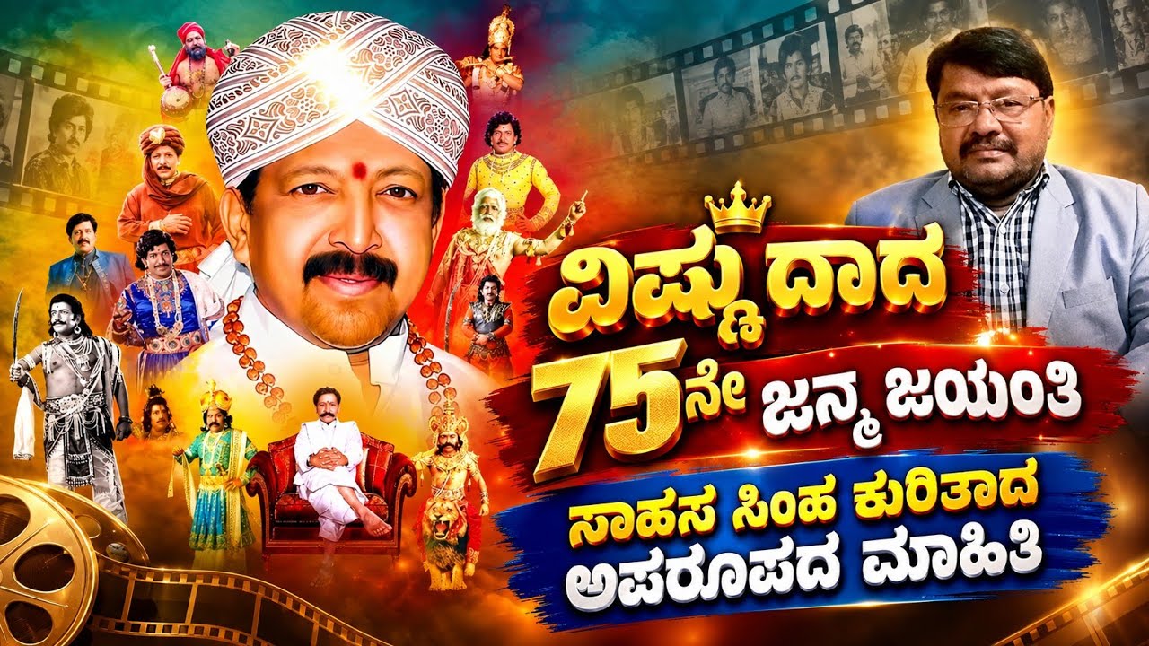 Dr. Vishnuvardhan 75th Birthday | Special Information