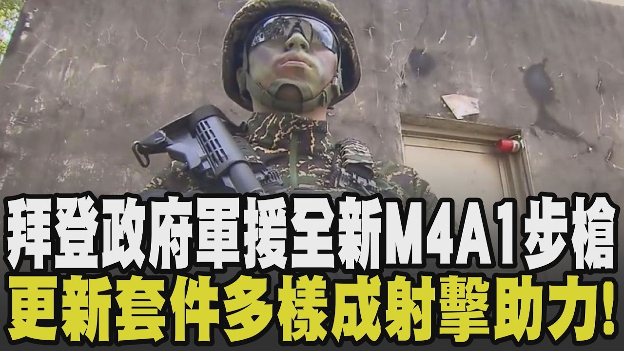 深度揭密國軍配備! 拜登政府軍援全新M4A1步槍 已成海軍陸戰隊制式武器 套件多樣成國軍射擊助力 揭特寫陸戰隊城鎮戰訓練｜【話題懶人包】｜TVBS新聞 @TVBSNEWS02