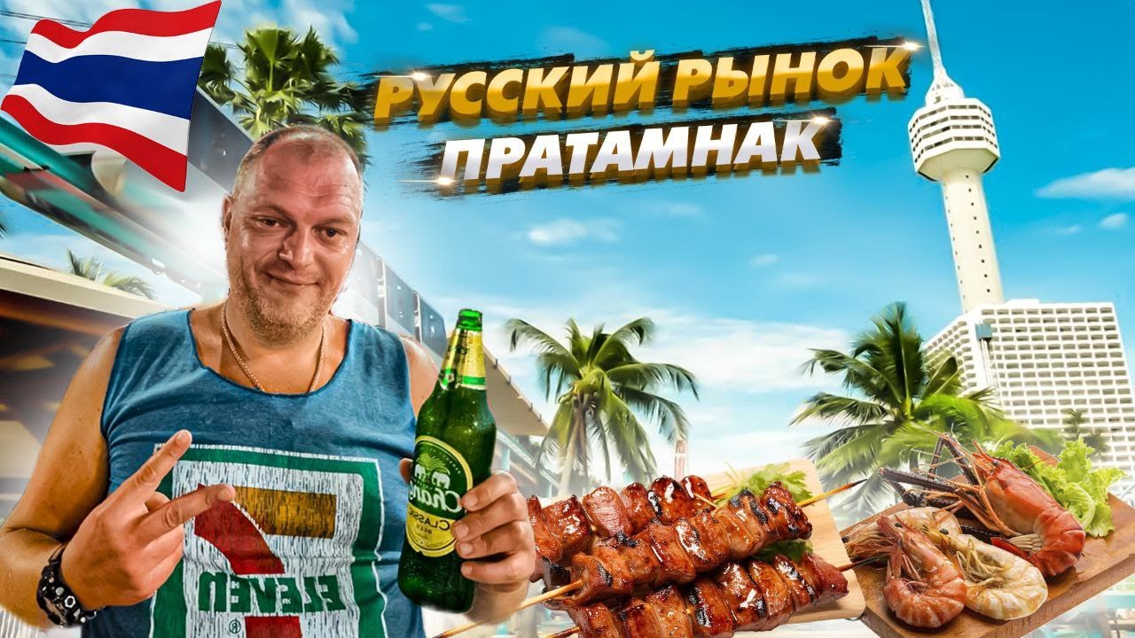 Pattaya 2026 \ БОЛЬШОЙ Обзор Русского РЫНКА на Пратамнак у Отеля Pattaya PARK \ Стоит ли ПОСЕТИТЬ?