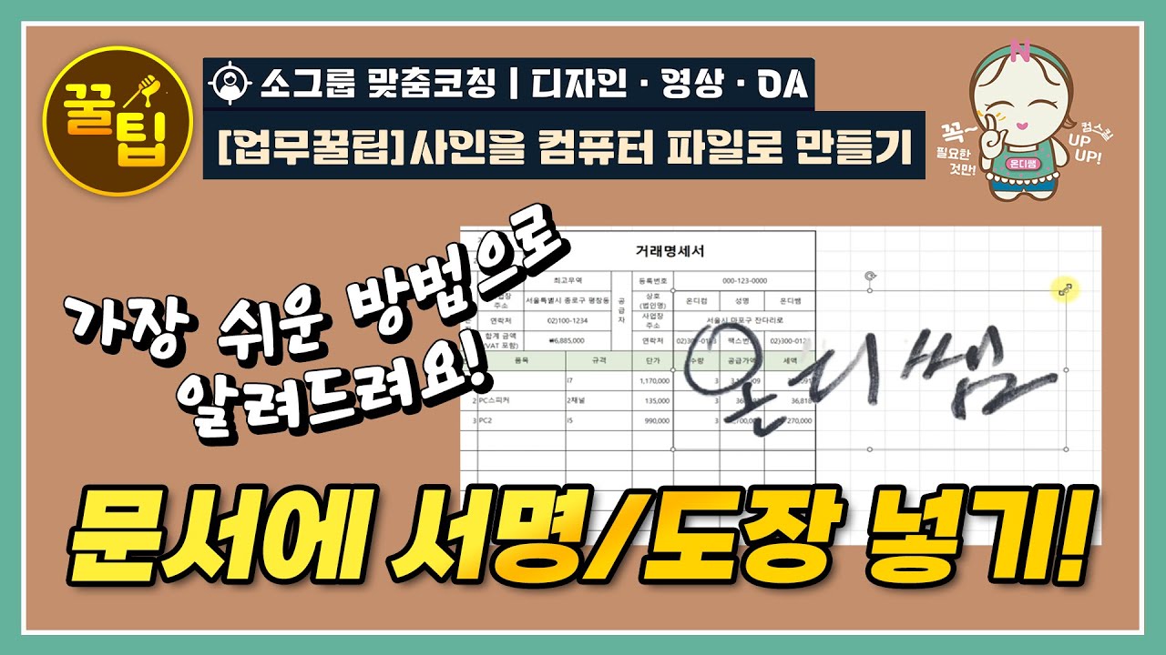 [업무꿀팁🍯] 문서에 서명(사인,도장) 넣기, 사인을 컴퓨터 파일로 만들기
