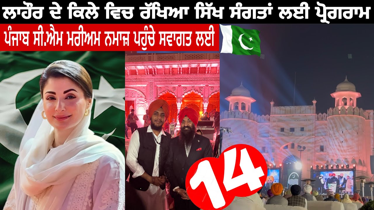 ਲਾਹੌਰ ਦੇ ਕਿਲੇ ਵਿਚ ਰੱਖਿਆ ਸਿੱਖ ਸੰਗਤਾਂ ਲਈ ਪ੍ਰੋਗਰਾਮ | ਪੰਜਾਬ ਸੀ.ਐਮ ਮਰੀਅਮ ਨਮਾਜ਼ ਪਹੁੰਚੇ ਸਵਾਗਤ ਲਈ| Lahore🇵🇰