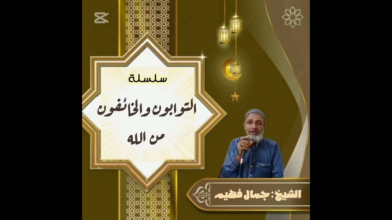 (٣) التوابون والخائفون من الله تعالي