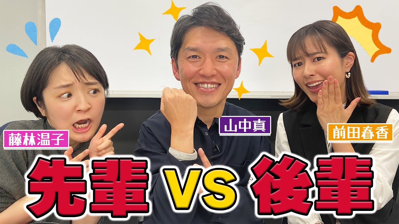 【必見】山中アナ登場！入社23年目の先輩が、後輩・藤林アナと前田アナにコテンパンにされてます…！！