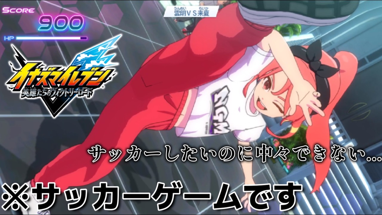 【サッカーゲームなのに中々サッカーができないゲーム】Part2　【イナズマイレブン 英雄たちのヴィクトリーロード】