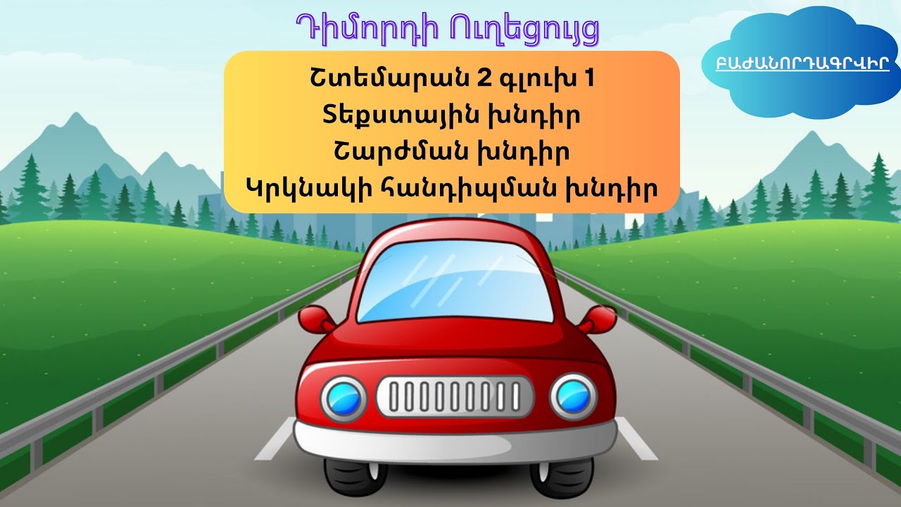 Տեքստային խնդիր, շարժման խնդիր, հանդիպման խնդիր: Շտեմարան 2, գլուխ 1: | @dimordiuxecuyc