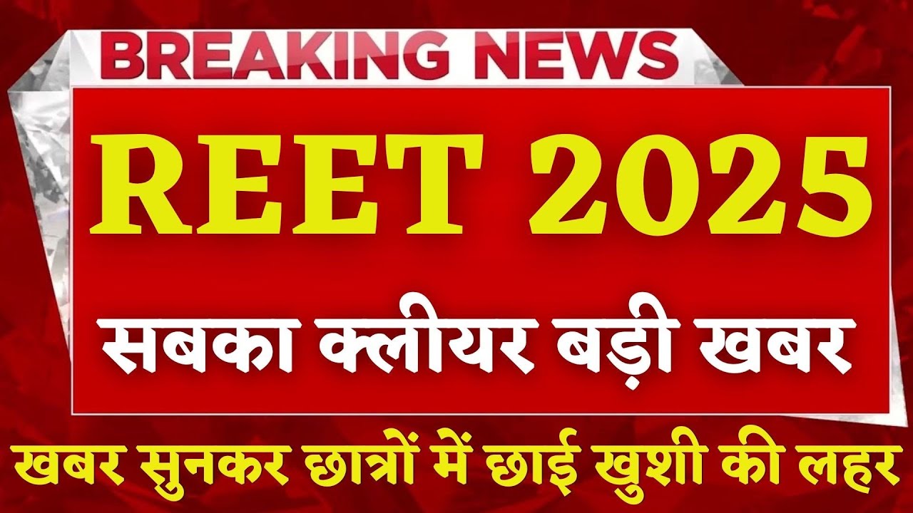 REET 2025 बड़ी खबर, REET Exam Latest News, REET Pre Result 2025, REET Result 2025, REET Latest News