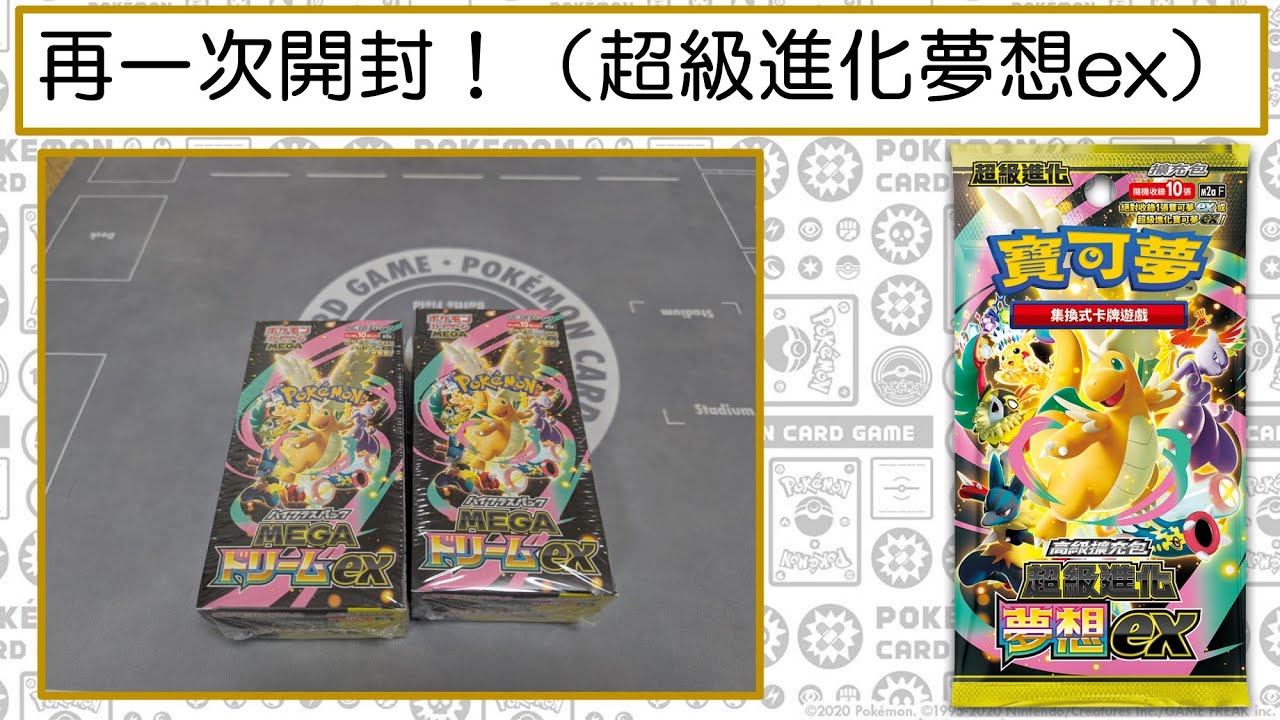 【來玩吧，寶可夢卡！】再一次開封！（超級進化夢想ex）