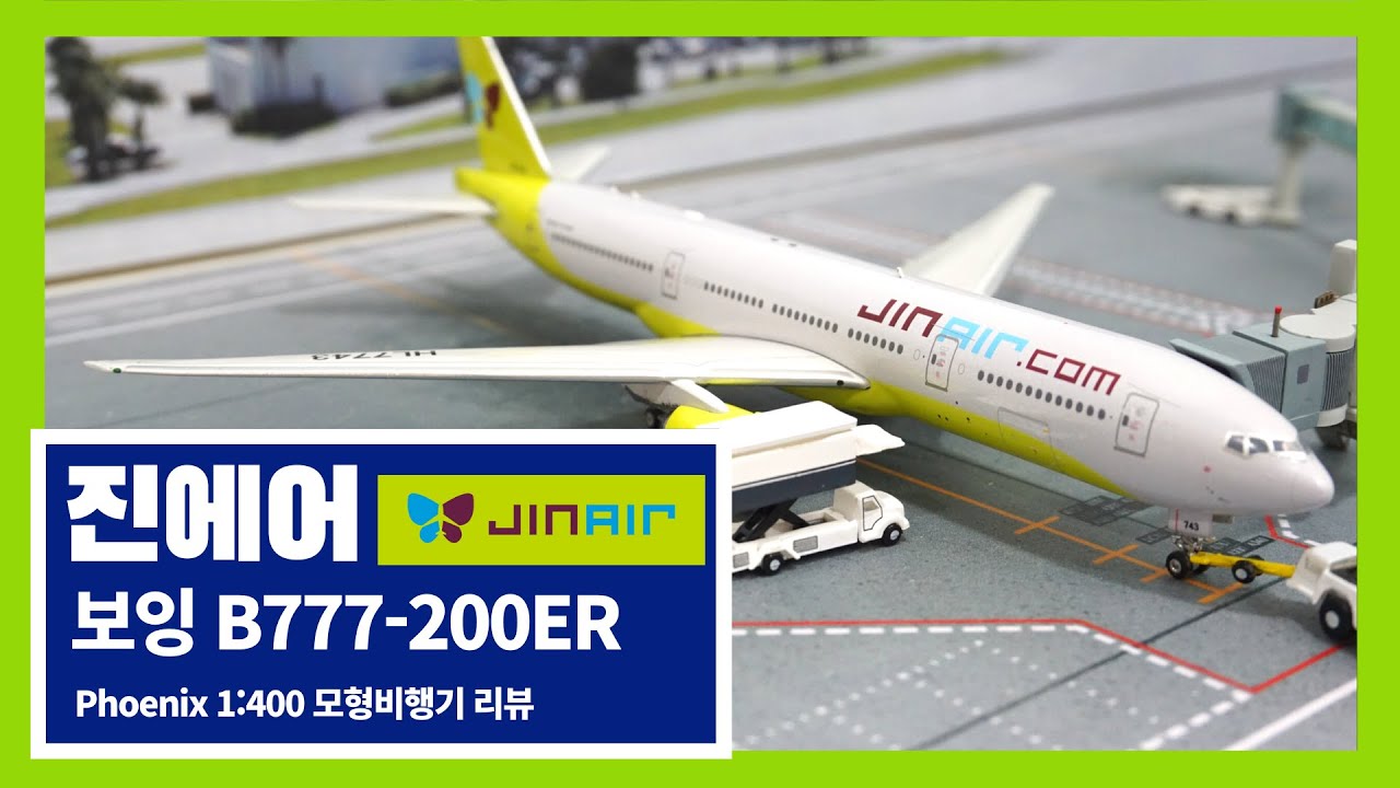 진에어 B777-200ER 모형비행기 리뷰 (HL7743) - 피닉스 1:400 다이캐스트