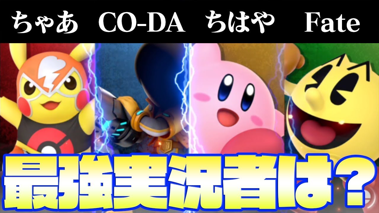 最強の実況者は誰だ？ｗｗ【スマブラSP】