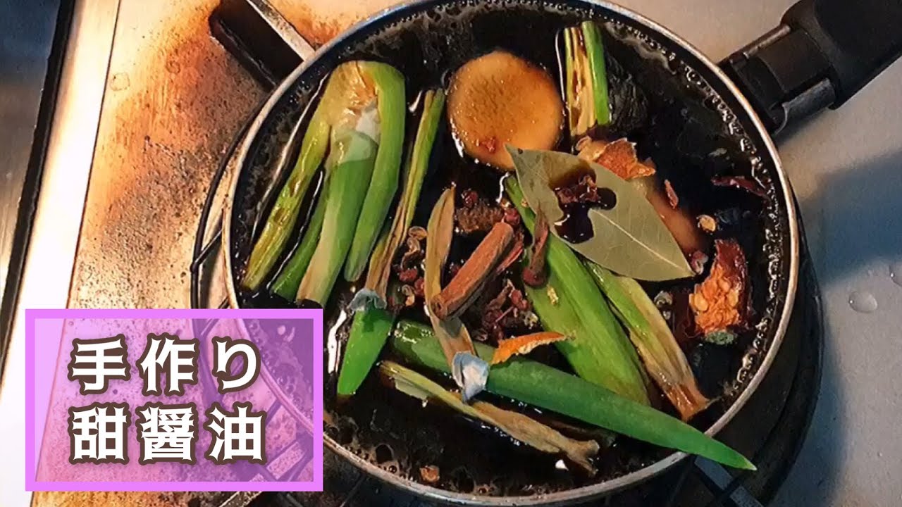 【甜醤油】手作り甜醤油(ティエンジャンヨウ)の仕込み