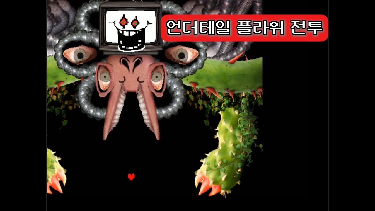 언더테일 플라위 전투