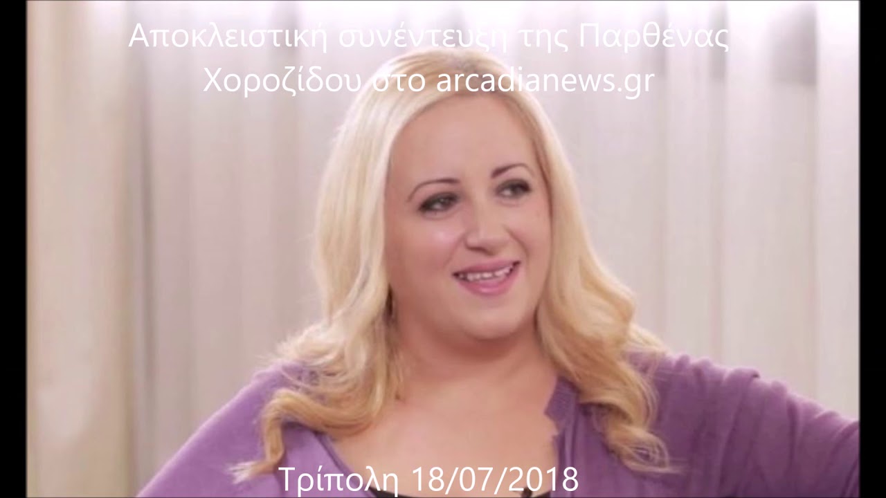 Συνέντευξη της Παρθένας ΧοροζΊδου