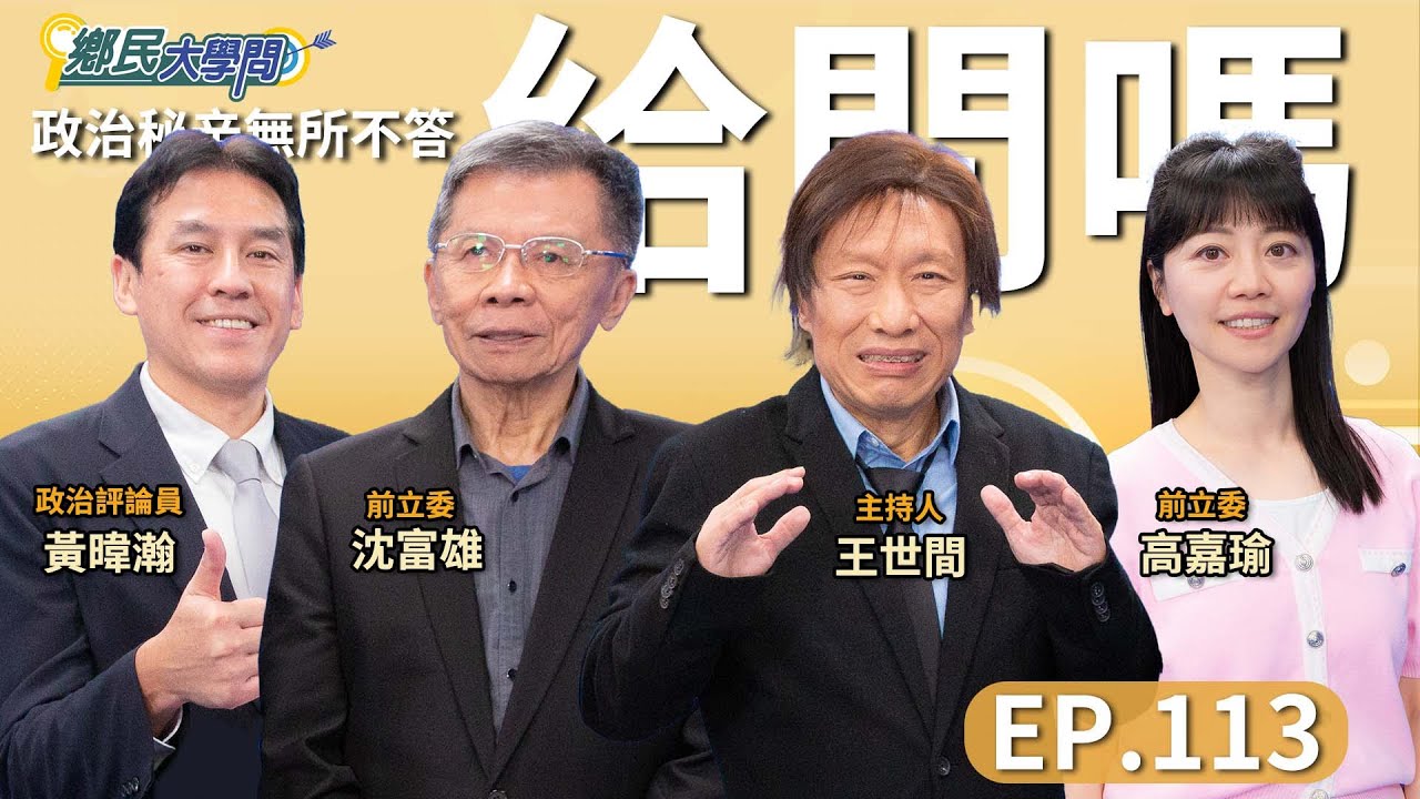 《鄉民大學問EP.113》直播｜#沈富雄 直言花蓮天災變亂鬥 是各自搶救政治生命！曝藍黨主席已底定？#王世堅 台北市長不得不選？#高嘉瑜 挺堅到底？#黃暐瀚 分析最新賴清德民調 出現反轉？！