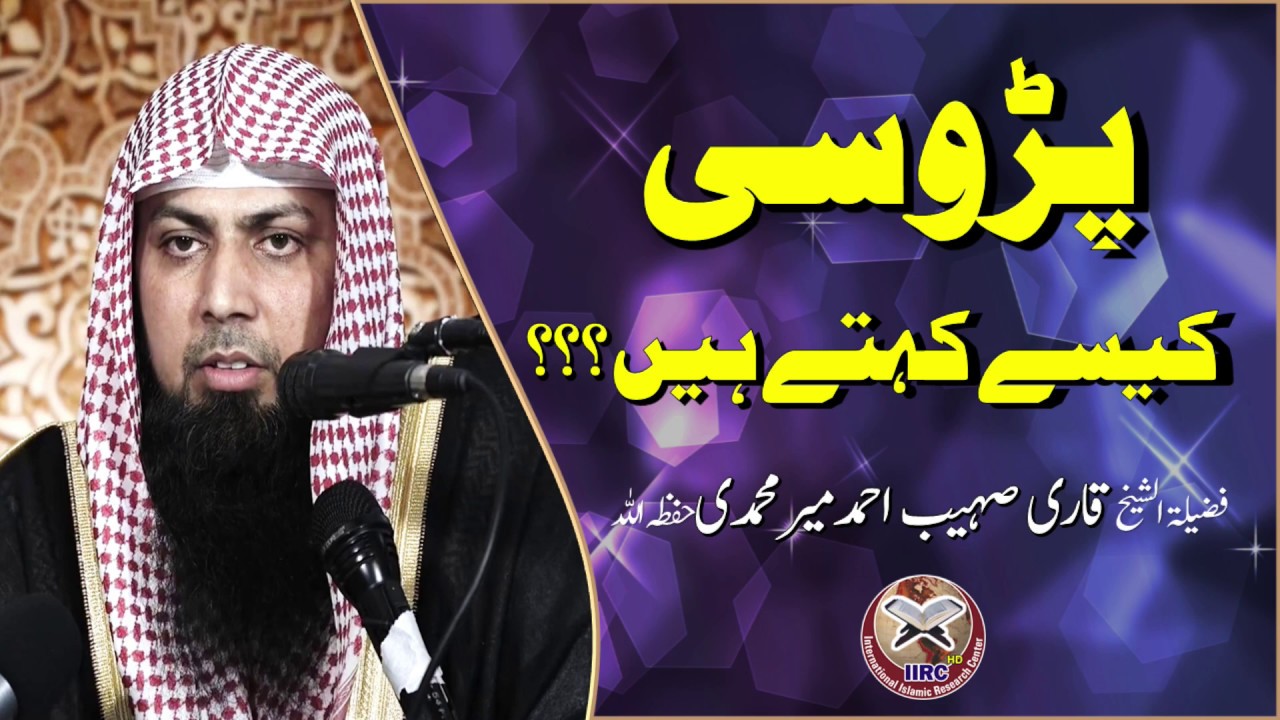 Padosi Kise Kehte Hain ? By Qari Sohaib Ahmed Meer Muhammadi