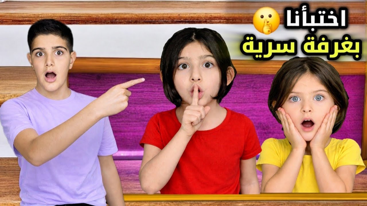 ريناد وريان بنو غرفة سرية بأكثر مكان سري بالبيت😱للاختباء من ياسر🤫راح يهربو من العقاب ويتخبو!