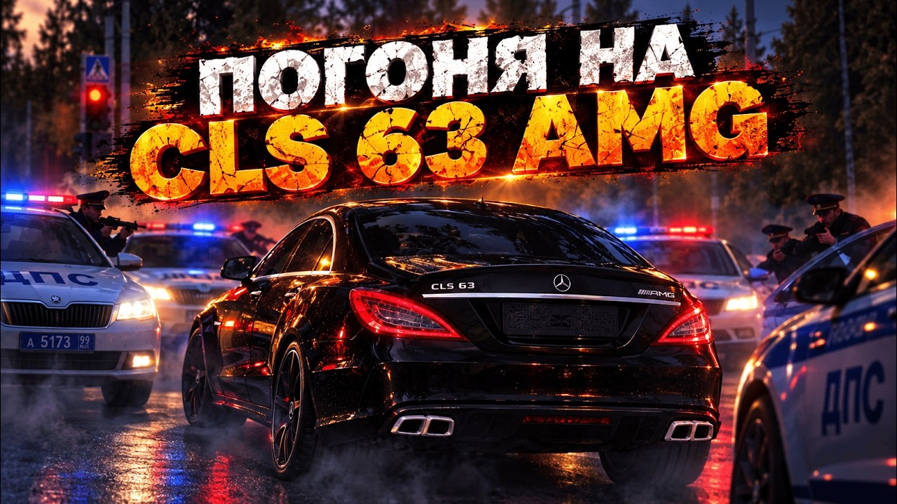 😱 ЖЕСТЬ! ЦЛС 63 АМГ НА ФУЛЛ УПРАВЛЕНИИ УХОДИТ ОТ ПОГОНИ в МТА ПРОВИНЦИЯ