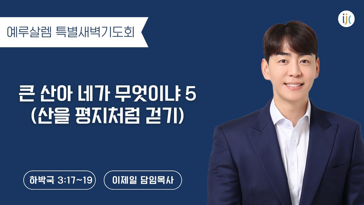 [인천제일교회] 2026년 2월 6일 예루살렘 특별새벽기도회 DAY5