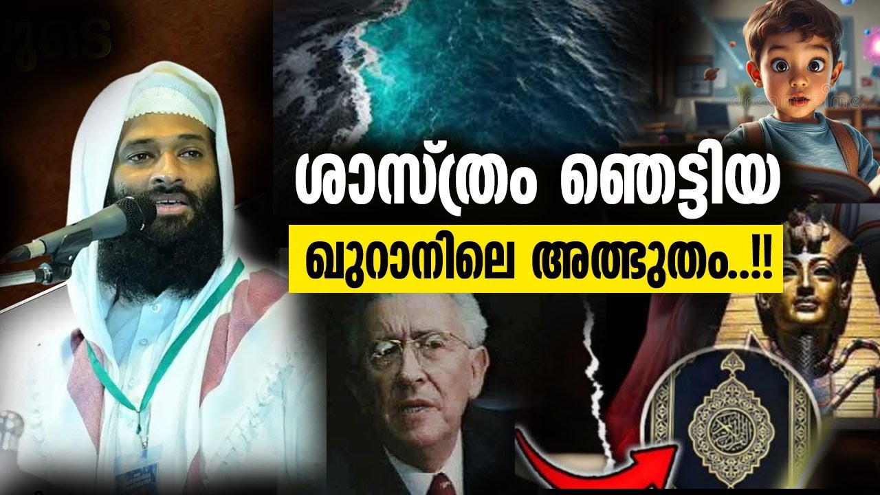 ശാസ്ത്രം ഞെട്ടിയ...!!! ഖുറാനിലെ അത്ഭുതം afsal qasimi