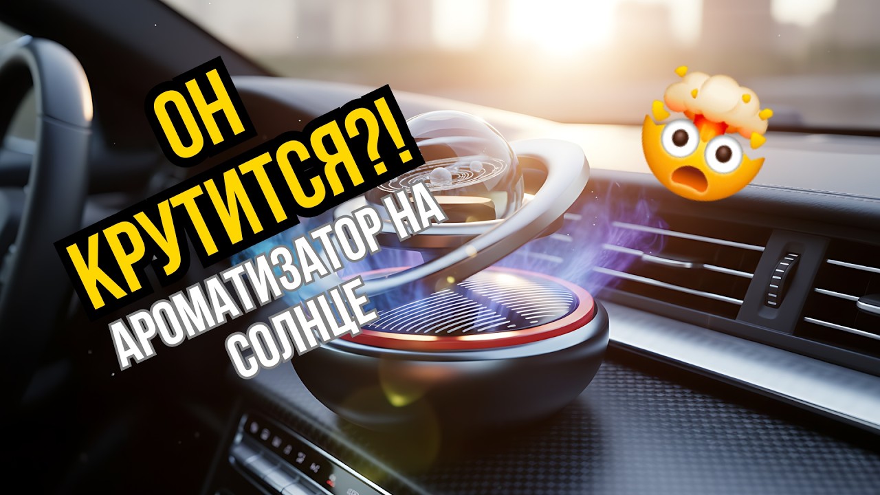 Этот Ароматизатор для Авто РАБОТАЕТ без Батареек! Обзор SOLAR FRAGRANCE с AliExpress