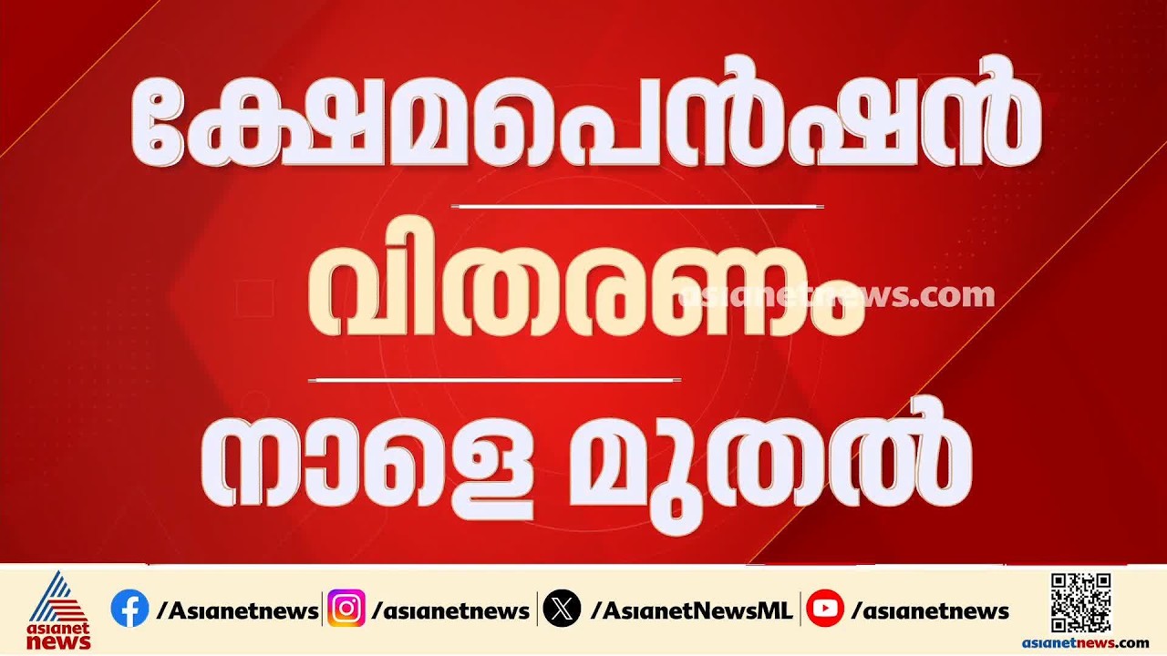ക്ഷേമപെൻഷൻ വിതരണം നാളെ മുതൽ; 1068 കോടി അനുവദിച്ച് സർക്കാർ ഉത്തരവ് | Welfare Pension