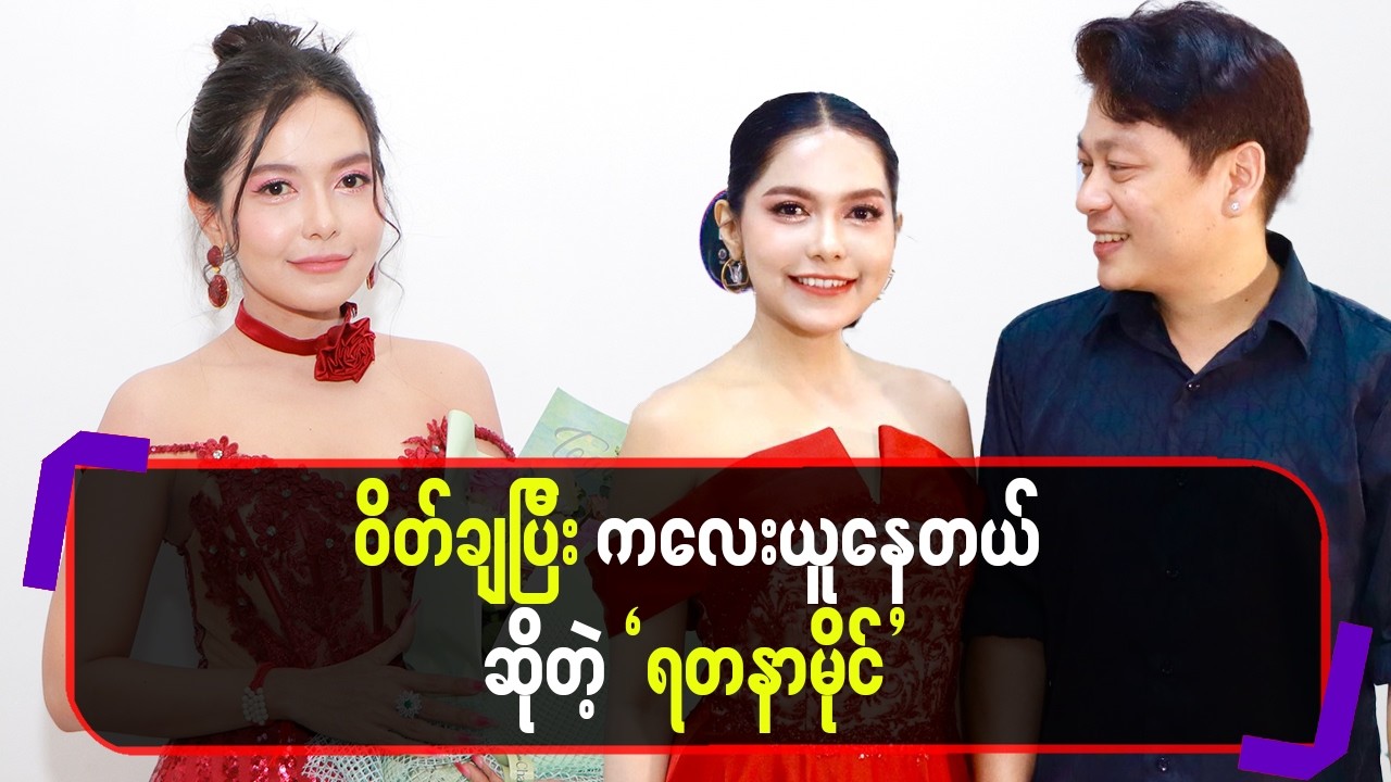 ဝိတ်ချပြီး ကလေးယူနေတယ်ဆိုတဲ့”ရတနာမိုင်”