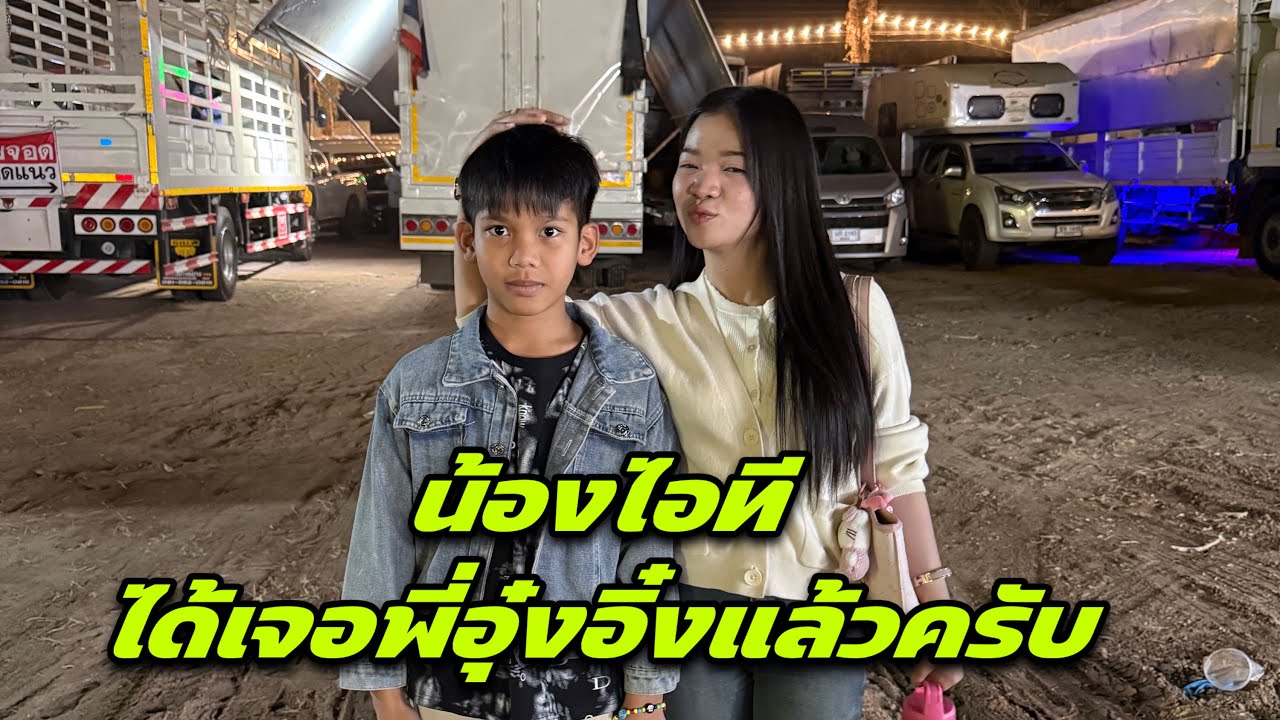 น้องไอที ได้เจอพี่อุ๋งอิ๋งแล้วครับ