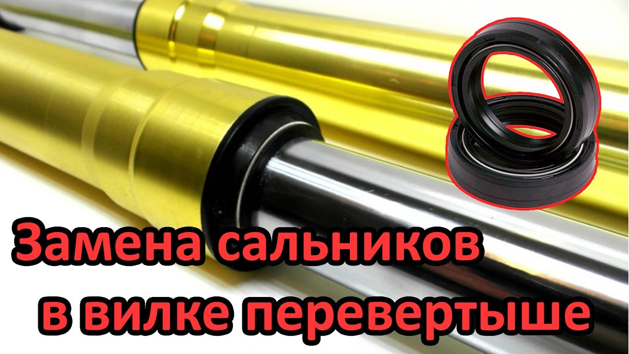как поменять сальники на вилке перевертыше. Сервис №30