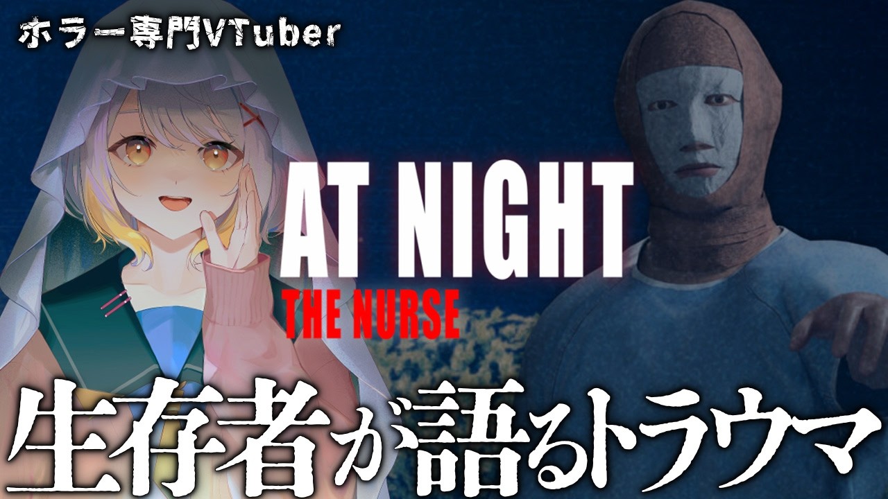 【At Night: The Nurse】深夜のテレビ番組で語るトラウマ【ホラーゲーム】