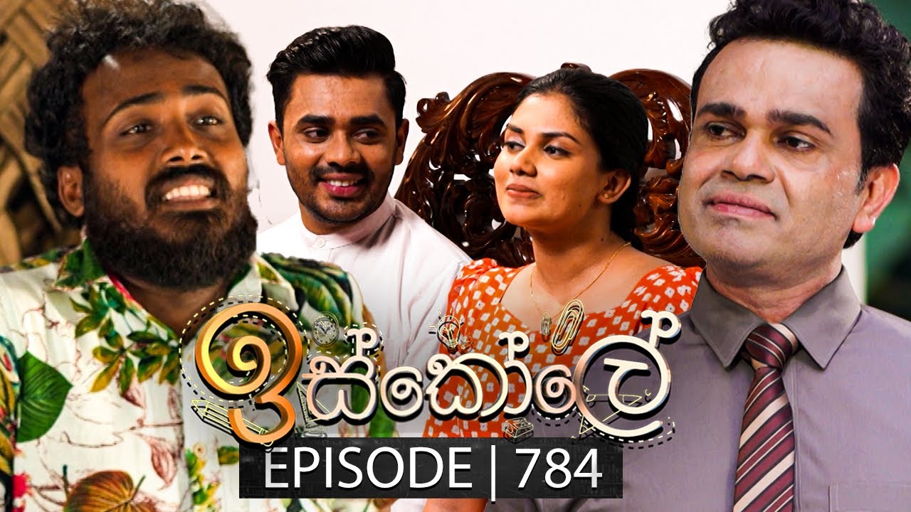 Iskole (ඉස්කෝලේ) | Episode 784 | 11th March 2024