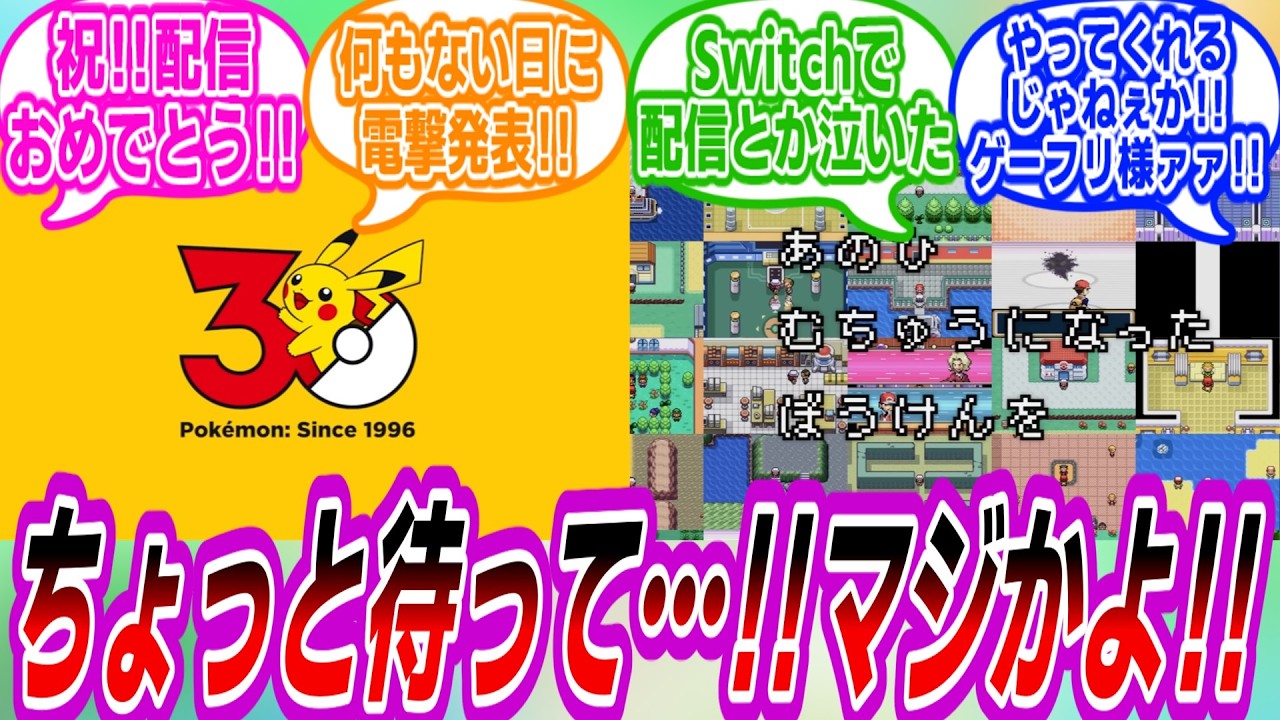 【ぽこあポケモン】SwitchにてFLRGが買い切りで配信決定したことに興奮し歓喜するトレーナーたちの反応集