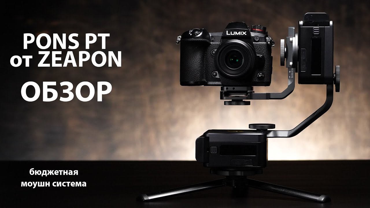 PONS PT от ZEAPON. Крутая и бюджетная MOTION система.