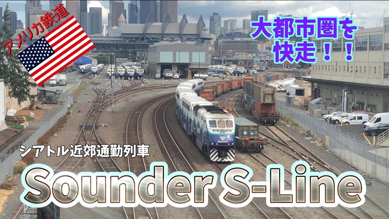 【アメリカ鉄道】シアトル近郊通勤列車 Sounder－南ライン　シアトルとタコマの都市間を結ぶ通勤路線