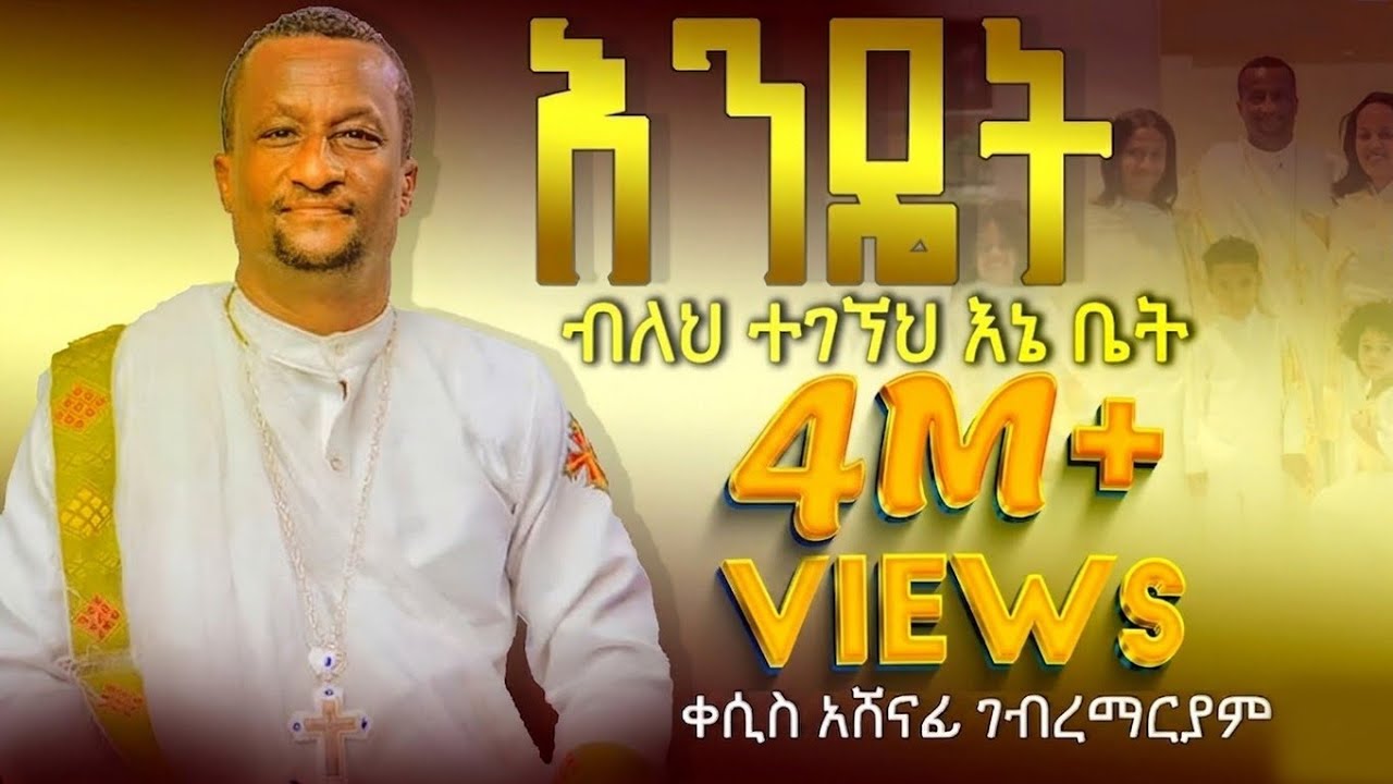 እንዴት ተገኘህ እኔ ቤት? አዲሱ የዘማሪ ቀ አሽናፊ ቁ 9   Kesis Ashenafi # 9 #ethiopia #eritrea .