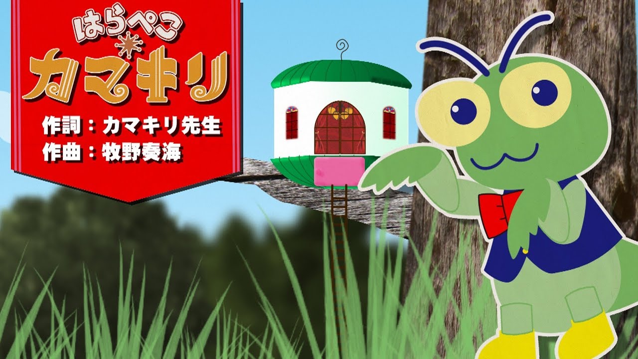 はらぺこカマキリ おかあさんといっしょ 動くもの大好き 僕かまきり 今日もはらぺこ あアリさんみっけ Eテレ