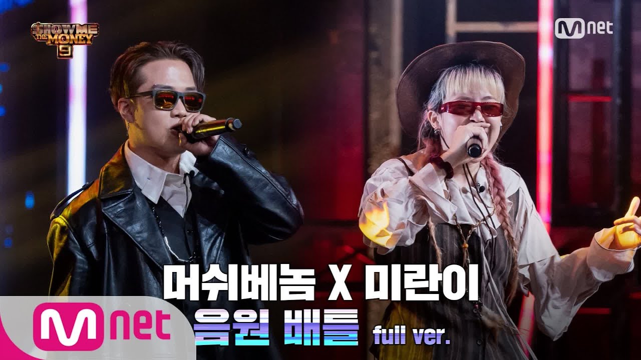 [ENG] SMTM9 [6회/풀버전] 'VVS' - 머쉬베놈 X 미란이 @음원 배틀 Full ver. EP.6 201120