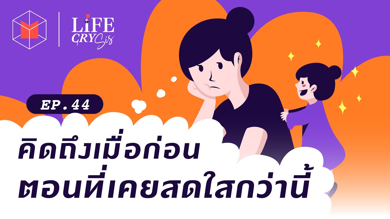 คิดถึงเมื่อก่อน ตอนที่เราเคยสดใสกว่านี้ | Life CRY SIS EP44