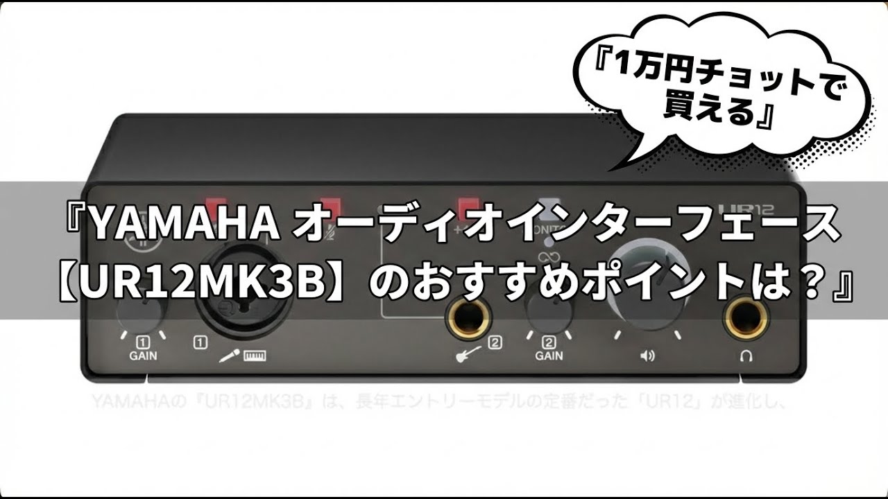 1万円チョットで買えるYAMAHAオーディオインターフェース【UR12MK3B】のおすすめポイント紹介！