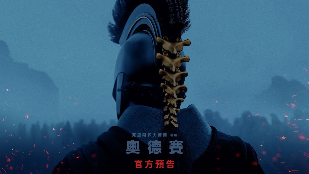 【奧德賽】官方預告 - 07.17.26 全台戲院見